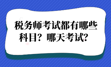 稅務(wù)師考試都有哪些 科目？哪天考試？