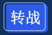 轉(zhuǎn)戰(zhàn)