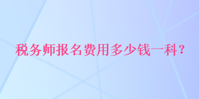 稅務師報名費用多少錢一科？