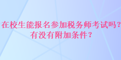 在校生能報名參加稅務師考試嗎？有沒有附加條件？