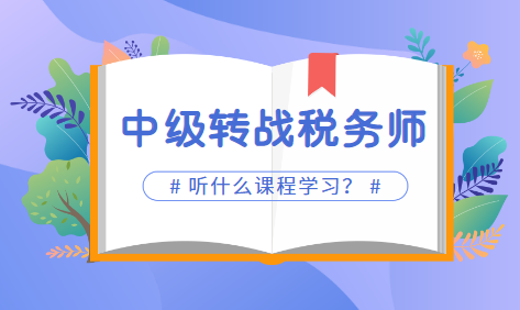 2022中級會計考試完轉(zhuǎn)戰(zhàn)稅務(wù)師課程選哪個