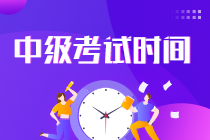 中級會計師考試時間2022？你知道嗎！