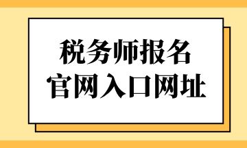 稅務師報名 官網(wǎng)入口網(wǎng)址