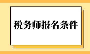 稅務(wù)師報(bào)名條件