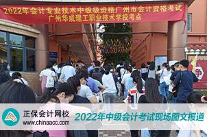 2022中級會計(jì)職稱考試開考啦！快來圍觀！