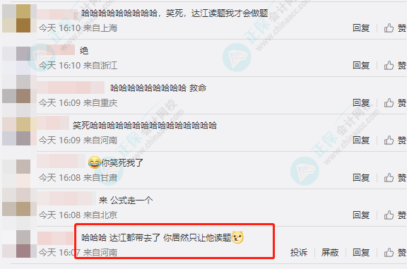 網(wǎng)友神回復：把達江老師帶到中級會計考場 居然只讓他讀題？怎么回事？
