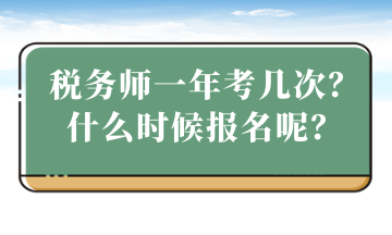 稅務(wù)師一年考幾次？什么時(shí)候報(bào)名？