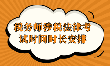 稅務(wù)師涉稅法律考試時(shí)間時(shí)長(zhǎng)安排