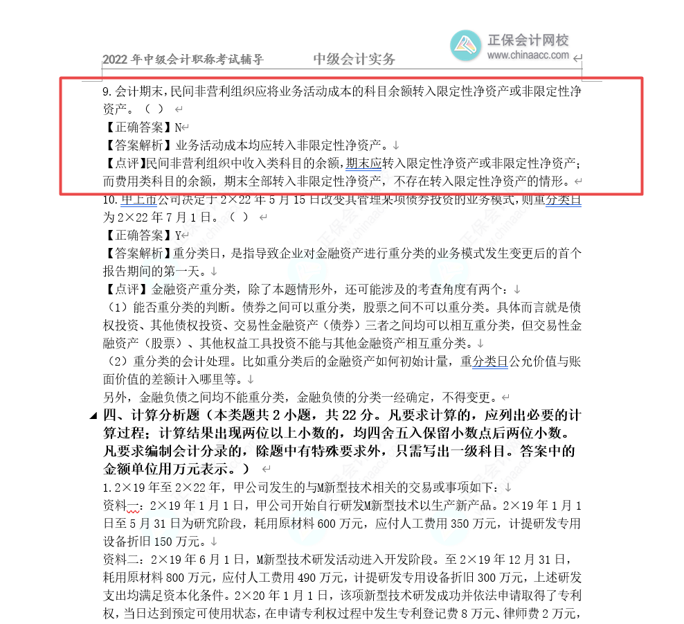 2022年中級會計《中級會計實務(wù)》第一批試題及參考答案(考生回憶版)