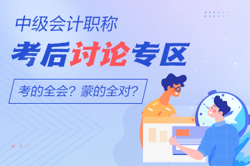 2022年中級(jí)會(huì)計(jì)考試《財(cái)務(wù)管理》考后討論開放啦！