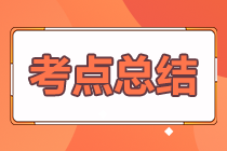 2024年注冊會計師考試《會計》考點總結（第一批）