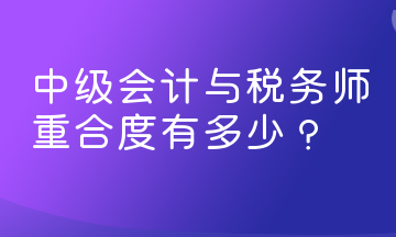 中級(jí)會(huì)計(jì)與稅務(wù)師重合度有多少？