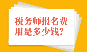 稅務(wù)師報(bào)名費(fèi)用是多少錢？