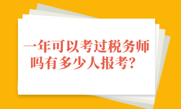 一年可以考過稅務師嗎有多少人報考？