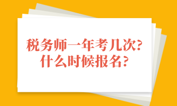 稅務(wù)師一年考幾次_什么時候報名_