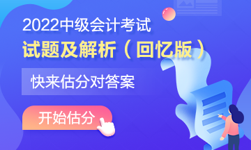 中級會計著急知道自己考的怎么樣？在線估分了解一下~