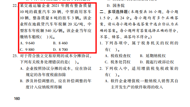 2022年注會《稅法》第一批試題及參考答案單選題(回憶版下)