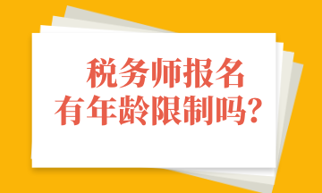 稅務(wù)師報(bào)名有年齡限制嗎？