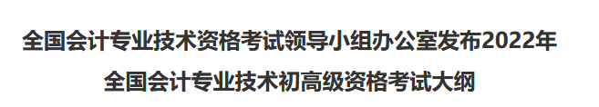 速看！2022年初級(jí)會(huì)計(jì)職稱考試大綱已公布！