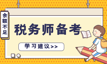 稅務(wù)師備考余額不足？“碎片化”學(xué)習(xí) 先保證合格！