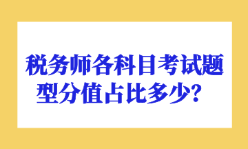 稅務師各科目考試題型分值占比多少？