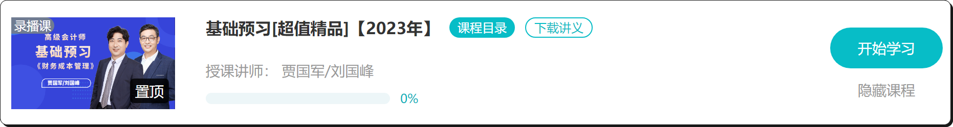 【免費試聽】2023年高會基礎預習課程開通啦！抓緊時間學習！