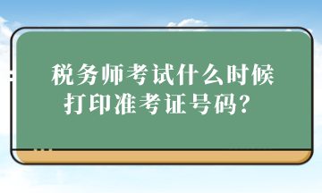 稅務師考試什么時候打印準考證號碼？