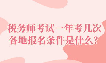 稅務師考試一年考幾次 各地報名條件是什么？