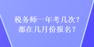 稅務師一年考幾次？都在幾月份報名？