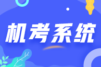 2023年中注協(xié)機考練習系統(tǒng)界面介紹（登錄界面）