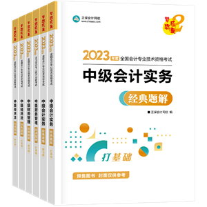 2023年中級會計職稱考試用書5.5折起預(yù)售