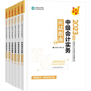 2023年中級(jí)會(huì)計(jì)職稱(chēng)考試用書(shū)5.5折起預(yù)售