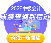 2022中級會計考試成績10月20日前公布 查分這些事你知道嗎？