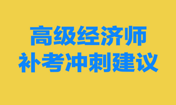 高級經(jīng)濟(jì)師補考沖刺建議