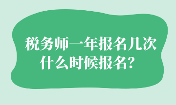 稅務(wù)師一年報(bào)名幾次 什么時(shí)候報(bào)名？