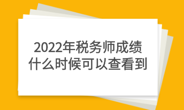 2022年稅務(wù)師成績什么時(shí)候可以查看到