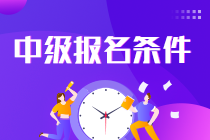 2023年山西中級(jí)會(huì)計(jì)職稱報(bào)名需要什么條件？