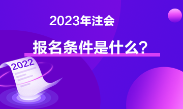 2023年注會報名條件是什么？