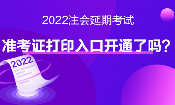 注會延期考試準(zhǔn)考證打印入口開通了嗎？