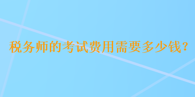 稅務師的考試費用需要多少錢？