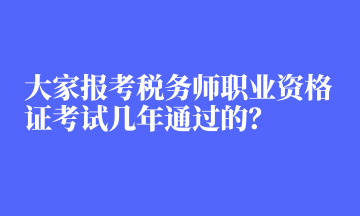 大家報考稅務(wù)師職業(yè)資格證考試幾