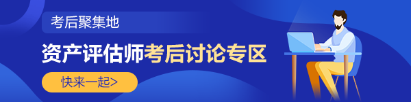 2022資產(chǎn)評估師《資產(chǎn)評估基礎》考后討論