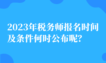 2023年稅務師報名時間及條件何時公布呢？