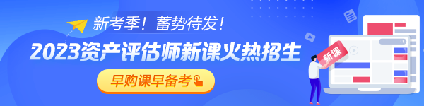 2023年評估師高效實(shí)驗(yàn)班新課