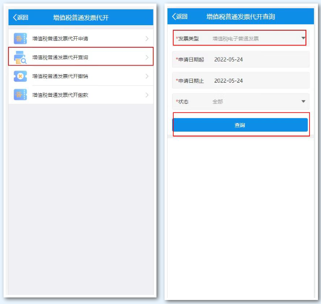 增值稅普通發(fā)票代開(kāi)查詢(xún)