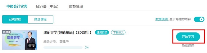 2023中級會計超值精品班預習課程開通啦！備考先人一步！