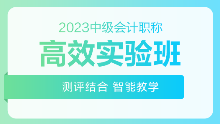 2023年中級會計職稱高效實驗班零基礎(chǔ)預(yù)習(xí)課程已開通 速來>