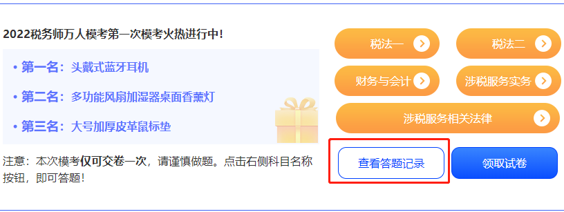 稅務(wù)師?？?查看答題記錄