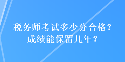 稅務師考試多少分合格？成績能保留幾年？