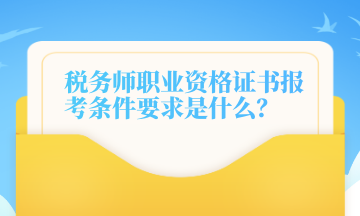 稅務(wù)師職業(yè)資格證書(shū)報(bào)考條件要求是什么？